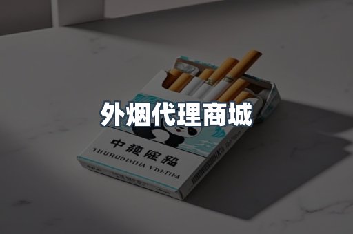外烟代理商城